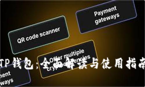 TP钱包：全面解读与使用指南