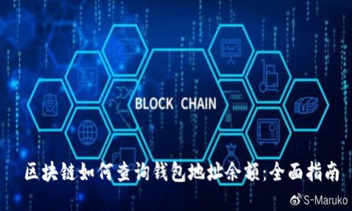  区块链如何查询钱包地址余额：全面指南