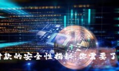 数字钱包付款的安全性揭