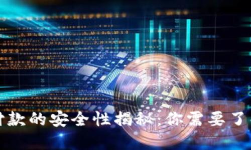 数字钱包付款的安全性揭秘：你需要了解的关键点