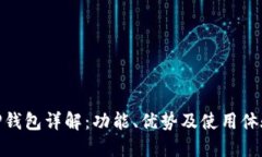 TP钱包详解：功能、优势及