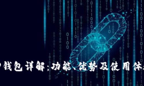TP钱包详解：功能、优势及使用体验