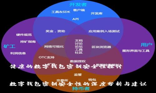 健康的数字钱包密钥安全性探讨


数字钱包密钥安全性的深度分析与建议