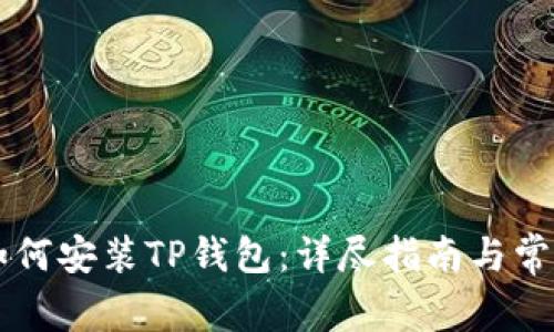 苹果手机如何安装TP钱包：详尽指南与常见问题解析