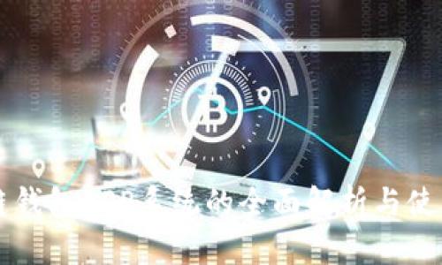 区块链钱包APP系统的全面解析与使用指南