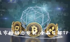 最新TP钱包价格及市场动态