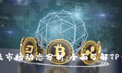 最新TP钱包价格及市场动态分析：全面了解TP钱包的现状与未来