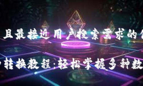 思考一个并且最接近用户搜索需求的优质

TP钱包币种转换教程：轻松掌握多种数字货币交易