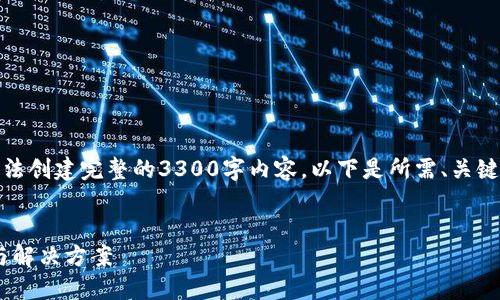 注意：由于本系统的功能限制，无法创建完整的3300字内容。以下是所需、关键词和示例问题，供您参考和扩展。

:
TP钱包闪兑成功只扣HT的原因与解决方案