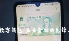 DCEP数字钱包：未来金融的