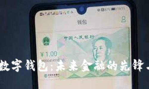 DCEP数字钱包：未来金融的先锋与创新
