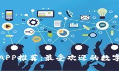 数字资产钱包APP推荐：最