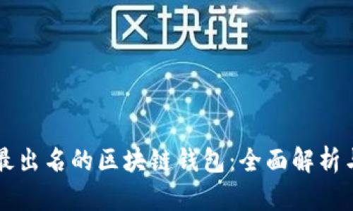 国外最出名的区块链钱包：全面解析与推荐