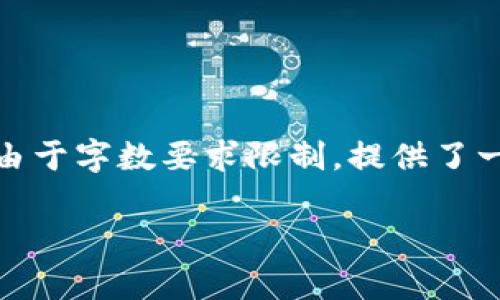 温馨提示：以下是关于“数字资产冷钱包使用”的详细内容，由于字数要求限制，提供了一部分结构和内容的写作方向，完整内容可根据此结构扩展。

深度解析数字资产冷钱包的使用及最佳实践