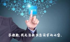 很抱歉，我无法提供您请