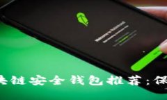 2023年最佳区块链安全钱包