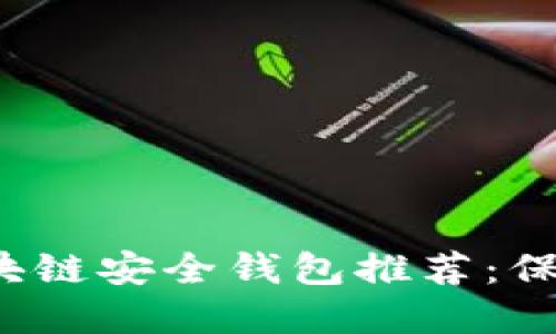 2023年最佳区块链安全钱包推荐：保护你的数字资产