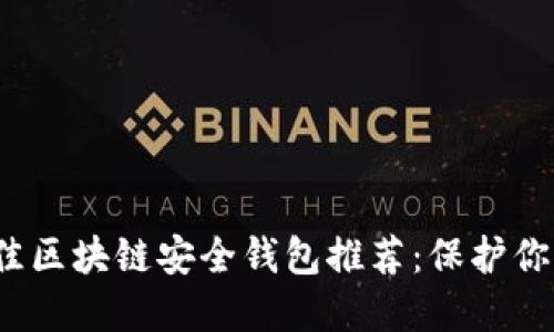 2023年最佳区块链安全钱包推荐：保护你的数字资产