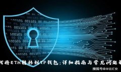 如何将ETH转移到TP钱包：详