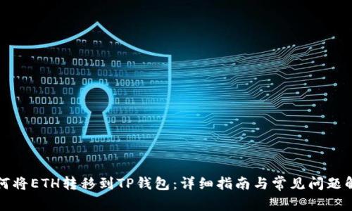 如何将ETH转移到TP钱包：详细指南与常见问题解答