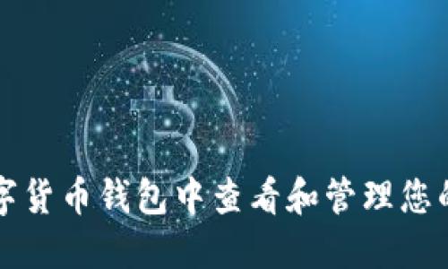 如何在数字货币钱包中查看和管理您的加密资产