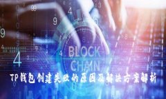 TP钱包创建失败的原因及解