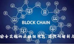 如何构建安全高效的区块