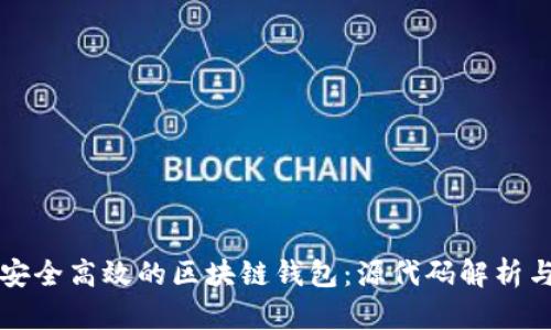 如何构建安全高效的区块链钱包：源代码解析与实用指南