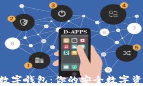 
全解析HCC数字钱包：你的安全数字资产管理选择