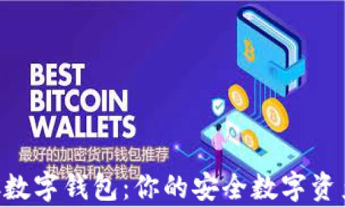 
全解析HCC数字钱包：你的安全数字资产管理选择