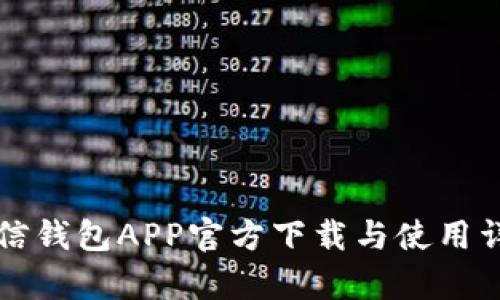 有信钱包APP官方下载与使用详解