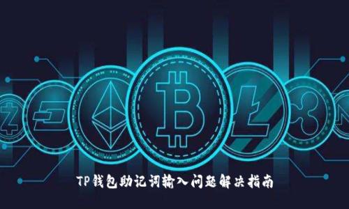 TP钱包助记词输入问题解决指南