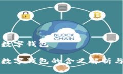 梦见大量数字钱包梦见大