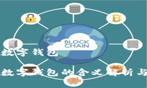 梦见大量数字钱包

梦见大量数字钱包的含义解析与心理探讨