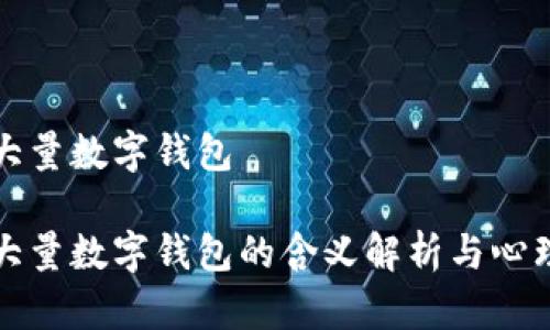 梦见大量数字钱包

梦见大量数字钱包的含义解析与心理探讨