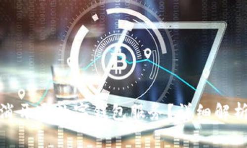 银行如何取消开通数字钱包服务？详细解析与注意事项