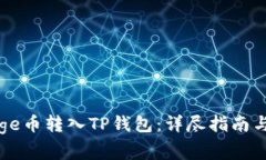 如何将Doge币转入TP钱包：