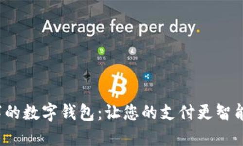 带“钱”字的数字钱包：让您的支付更智能、更便捷
