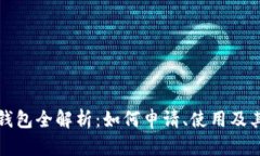 苏州数字钱包全解析：如