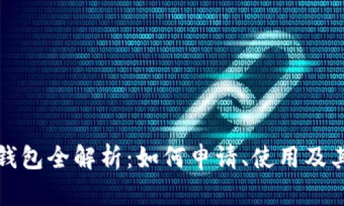 苏州数字钱包全解析：如何申请、使用及其全面优势