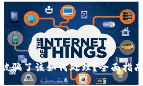 使用TP钱包被骗了该如何处理？全面指南与解决方案