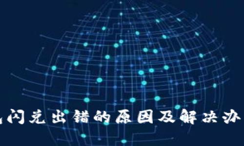 TP钱包闪兑出错的原因及解决办法详解