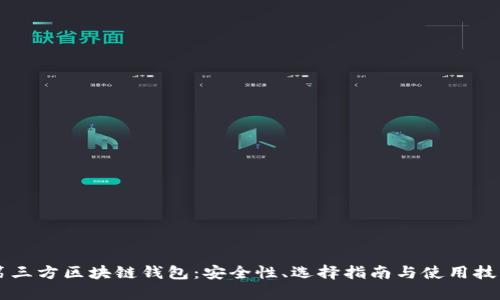 第三方区块链钱包：安全性、选择指南与使用技巧