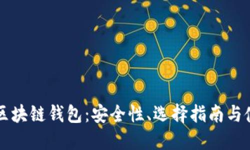 第三方区块链钱包：安全性、选择指南与使用技巧