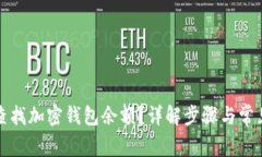 如何快速查找加密钱包余