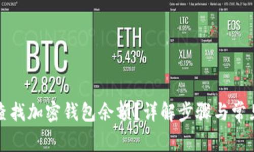 如何快速查找加密钱包余额？详解步骤与常见问题解答
