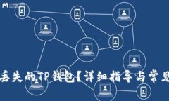 如何找回丢失的TP钱包？详