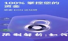 京东数字钱包交易限制解