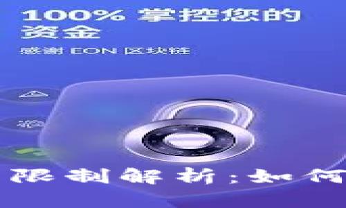 京东数字钱包交易限制解析：如何有效管理个人账户