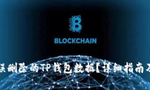 如何恢复误删除的TP钱包数据？详细指南及解决方案